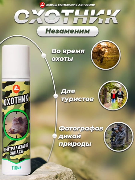 Нейтрализатор Запаха Охотник 110мл (Хвойный Лес)
